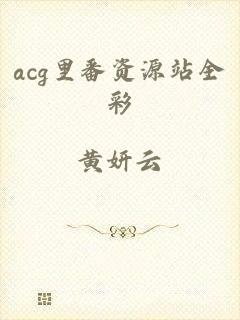 acg里番资源站全彩