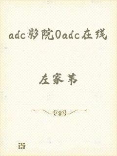 adc影院0adc在线