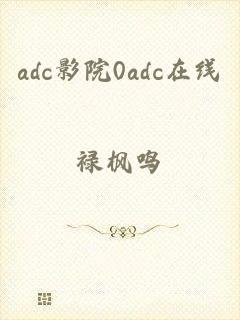 adc影院0adc在线