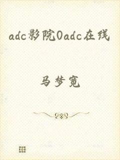 adc影院0adc在线