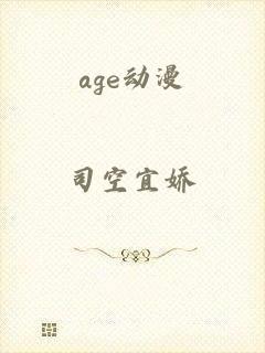 age动漫