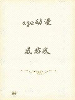 age动漫