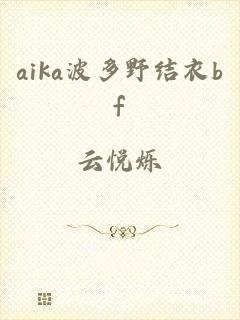 aika波多野结衣bf