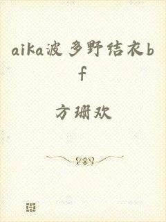 aika波多野结衣bf