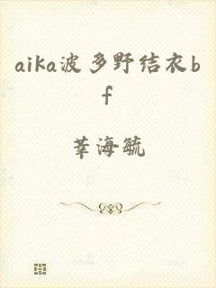 aika波多野结衣bf