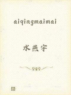 aiqingmaimai