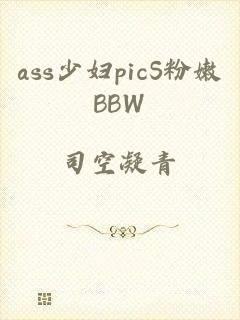 ass少妇picS粉嫩BBW