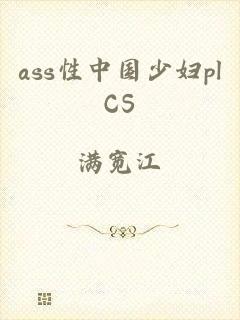 ass性中国少妇plCS