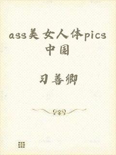 ass美女人体pics中国