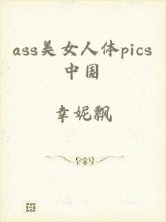 ass美女人体pics中国