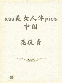 ass美女人体pics中国