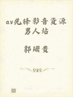 av先锋影音资源男人站