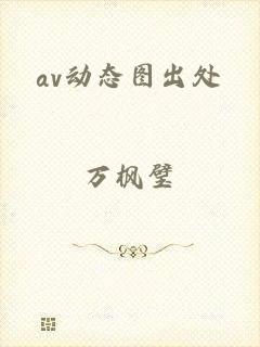 av动态图出处