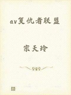 av复仇者联盟
