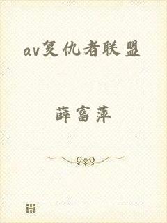 av复仇者联盟