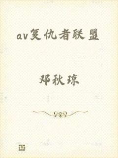 av复仇者联盟