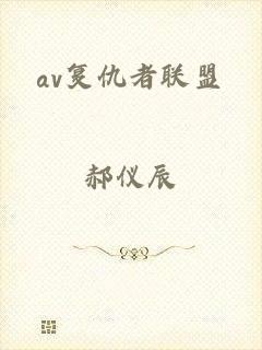 av复仇者联盟