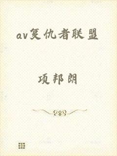 av复仇者联盟