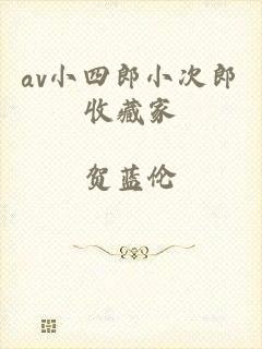 av小四郎小次郎收藏家