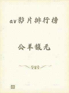av影片排行榜