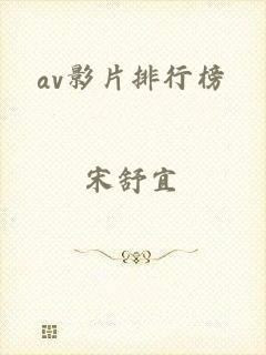 av影片排行榜
