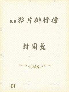 av影片排行榜