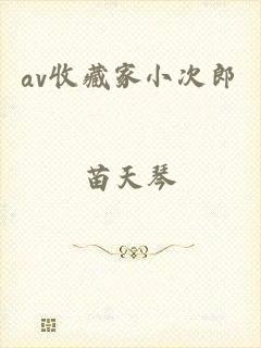 av收藏家小次郎