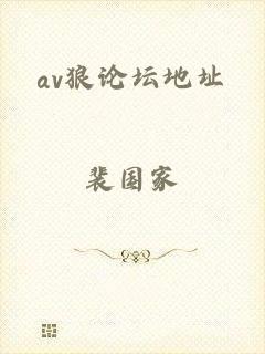 av狼论坛地址