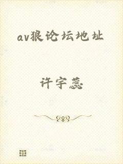 av狼论坛地址