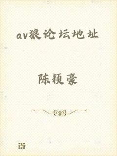 av狼论坛地址
