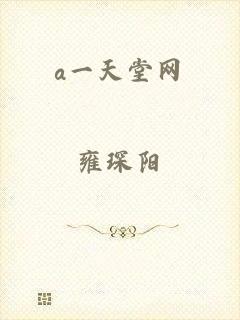 a一天堂网