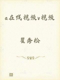 a在线视频v视频