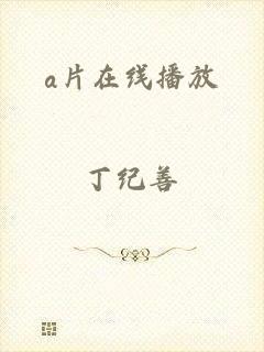 a片在线播放