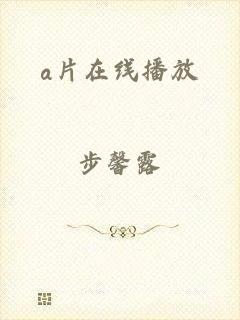 a片在线播放
