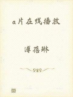 a片在线播放