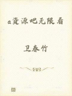 a资源吧无限看