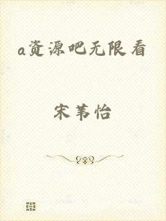 a资源吧无限看