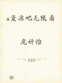 a资源吧无限看