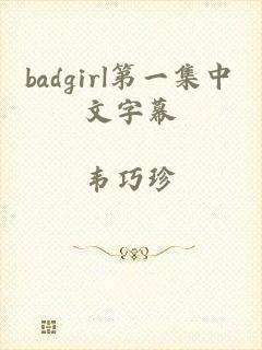 badgirl第一集中文字幕