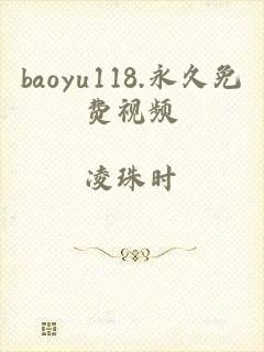baoyu118.永久免费视频