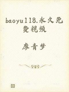 baoyu118.永久免费视频
