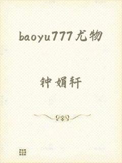 baoyu777尤物