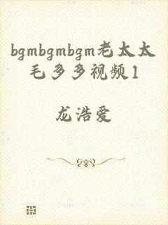 bgmbgmbgm老太太毛多多视频1