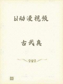 bl动漫视频