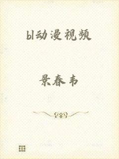 bl动漫视频