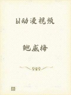 bl动漫视频