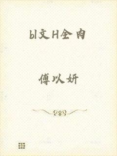 bl文H全肉