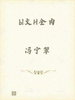 bl文H全肉