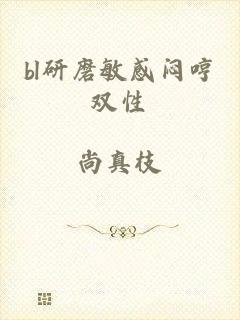bl研磨敏感闷哼双性