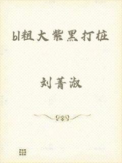 bl粗大紫黑打桩